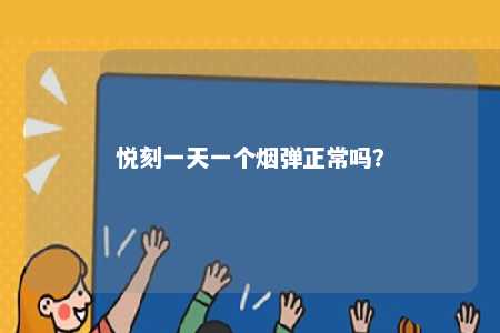 悦刻一天一个烟弹正常吗？ 